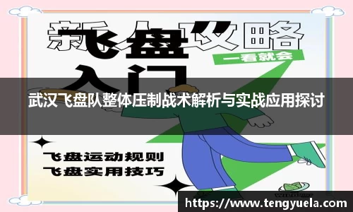 武汉飞盘队整体压制战术解析与实战应用探讨