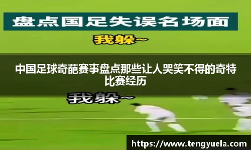 中国足球奇葩赛事盘点那些让人哭笑不得的奇特比赛经历