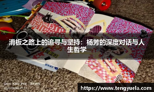 滑板之路上的追寻与坚持：杨芳的深度对话与人生哲学