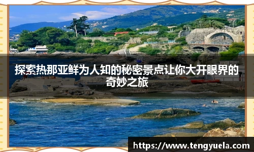 探索热那亚鲜为人知的秘密景点让你大开眼界的奇妙之旅