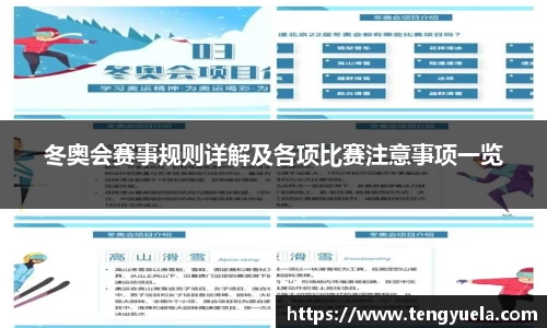 冬奥会赛事规则详解及各项比赛注意事项一览