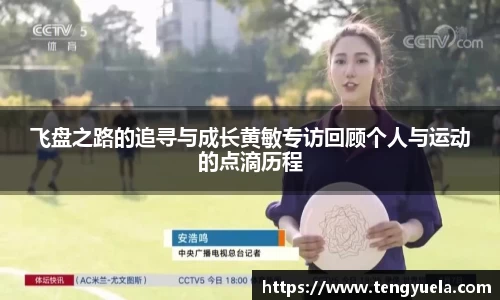 飞盘之路的追寻与成长黄敏专访回顾个人与运动的点滴历程