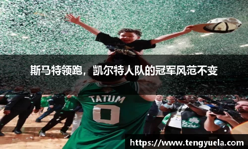 斯马特领跑，凯尔特人队的冠军风范不变