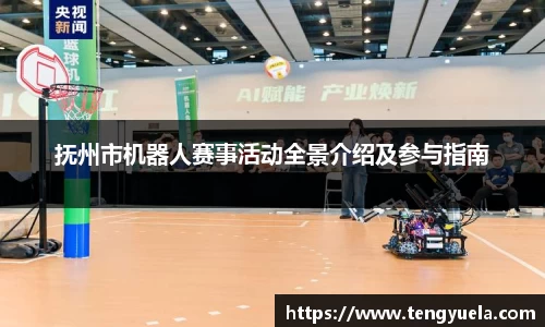 抚州市机器人赛事活动全景介绍及参与指南