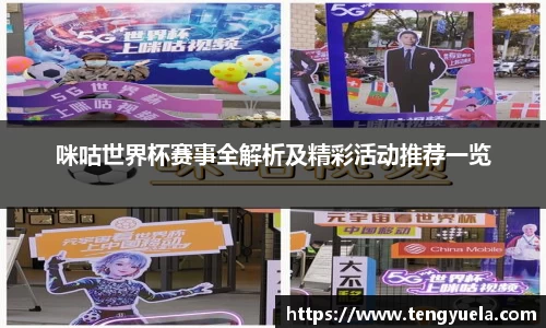 咪咕世界杯赛事全解析及精彩活动推荐一览