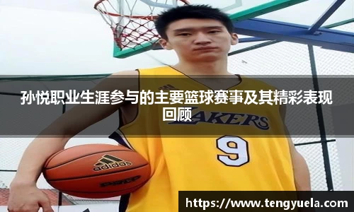 孙悦职业生涯参与的主要篮球赛事及其精彩表现回顾