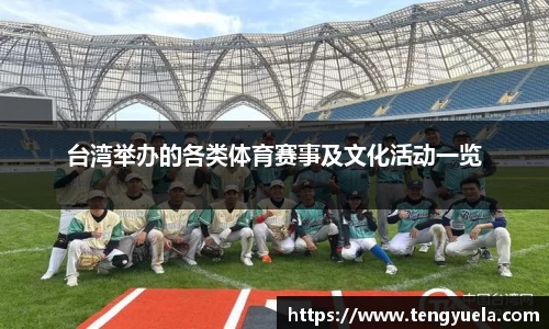 台湾举办的各类体育赛事及文化活动一览