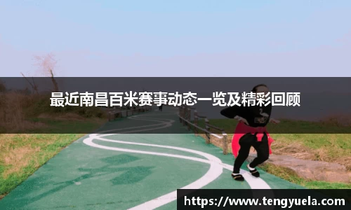 最近南昌百米赛事动态一览及精彩回顾