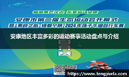 安康地区丰富多彩的运动赛事活动盘点与介绍