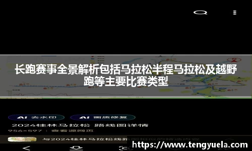 长跑赛事全景解析包括马拉松半程马拉松及越野跑等主要比赛类型