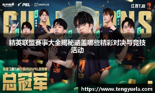 精英联盟赛事大全揭秘涵盖哪些精彩对决与竞技活动