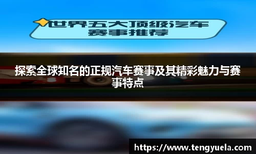 探索全球知名的正规汽车赛事及其精彩魅力与赛事特点