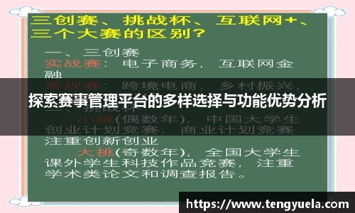 探索赛事管理平台的多样选择与功能优势分析
