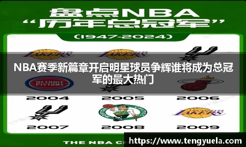 NBA赛季新篇章开启明星球员争辉谁将成为总冠军的最大热门