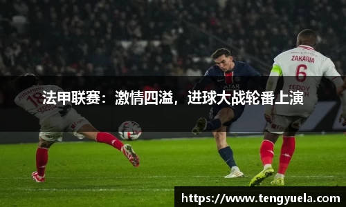 法甲联赛：激情四溢，进球大战轮番上演