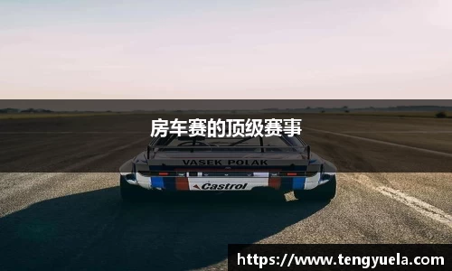 房车赛的顶级赛事