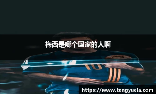 梅西是哪个国家的人啊