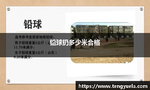 铅球扔多少米合格