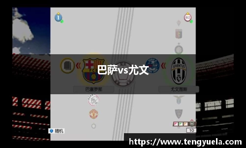 巴萨vs尤文