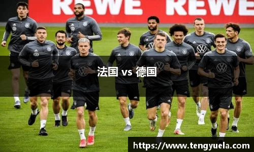 法国 vs 德国
