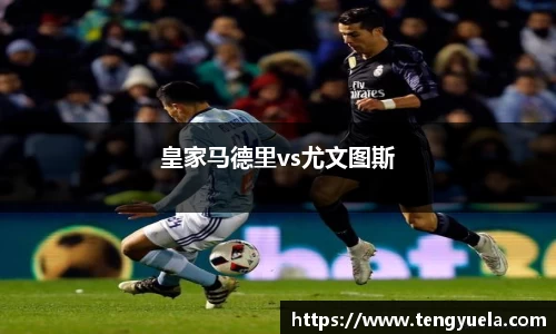皇家马德里vs尤文图斯