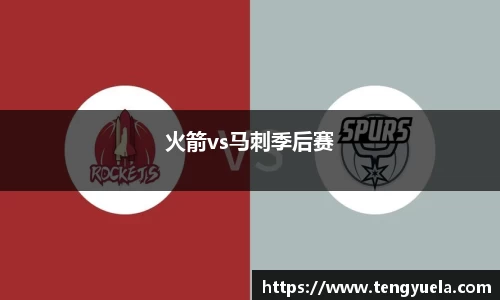 火箭vs马刺季后赛