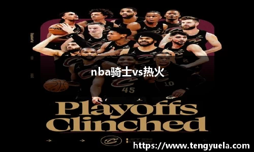 nba骑士vs热火