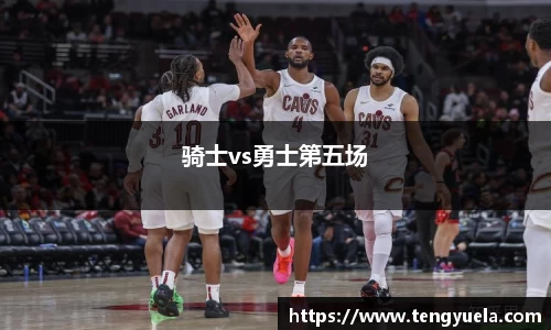 骑士vs勇士第五场