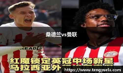 桑德兰vs曼联