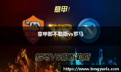 意甲那不勒斯vs罗马