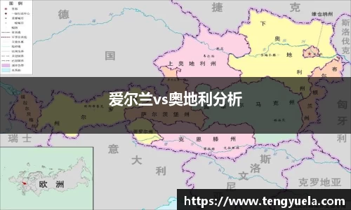 爱尔兰vs奥地利分析