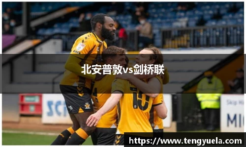 北安普敦vs剑桥联