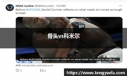 骨头vs科米尔