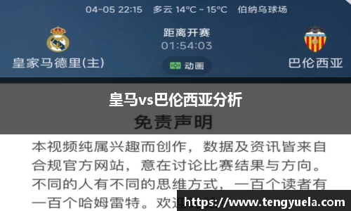 皇马vs巴伦西亚分析