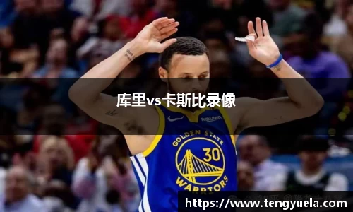 库里vs卡斯比录像