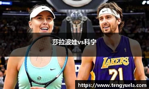 莎拉波娃vs科宁