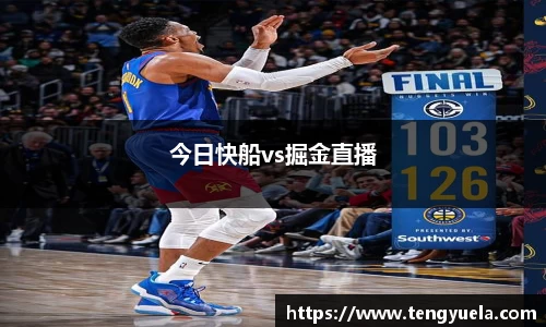 今日快船vs掘金直播