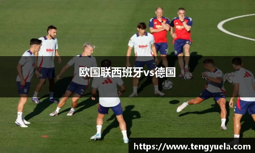 欧国联西班牙vs德国