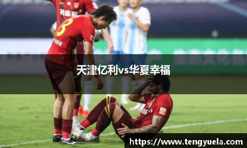 天津亿利vs华夏幸福
