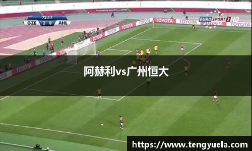 阿赫利vs广州恒大