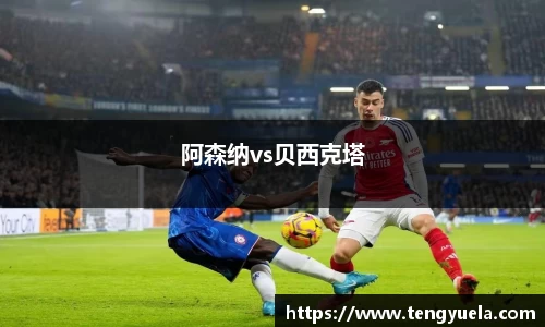 阿森纳vs贝西克塔