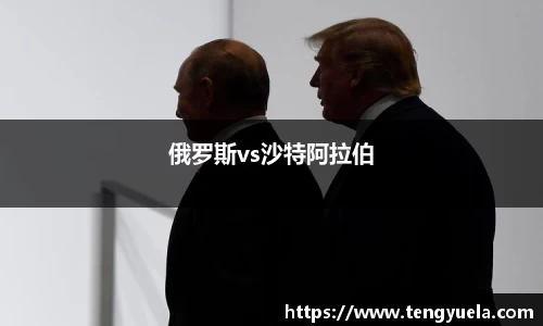 俄罗斯vs沙特阿拉伯