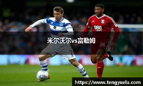 米尔沃尔vs富勒姆