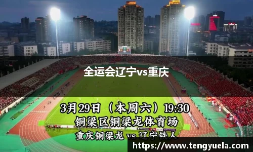 全运会辽宁vs重庆