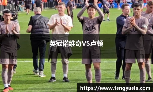 英冠诺维奇VS卢顿