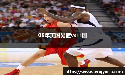 08年美国男篮vs中国