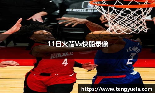 11日火箭Vs快船录像