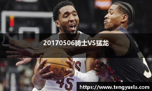 20170506骑士VS猛龙