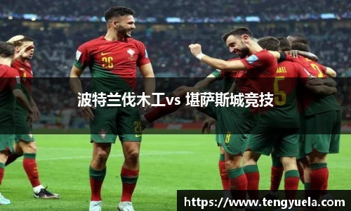 波特兰伐木工vs 堪萨斯城竞技