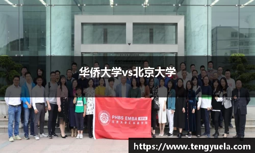华侨大学vs北京大学
